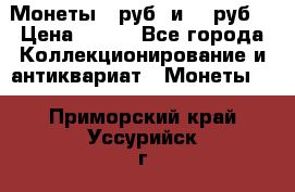 Монеты 10руб. и 25 руб. › Цена ­ 100 - Все города Коллекционирование и антиквариат » Монеты   . Приморский край,Уссурийск г.